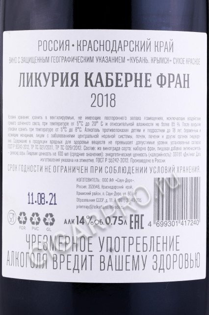 контрэтикетка российское вино likuria cabernet franc 0.75л