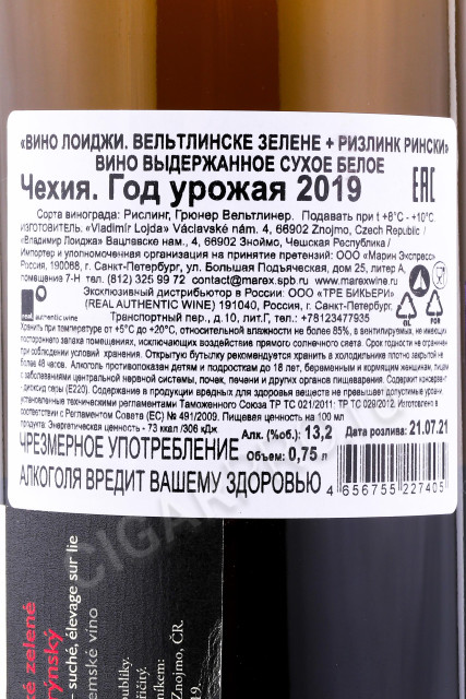 контрэтикетка вино loigi veltlinske zelene ryzlink rynsky 0.75л