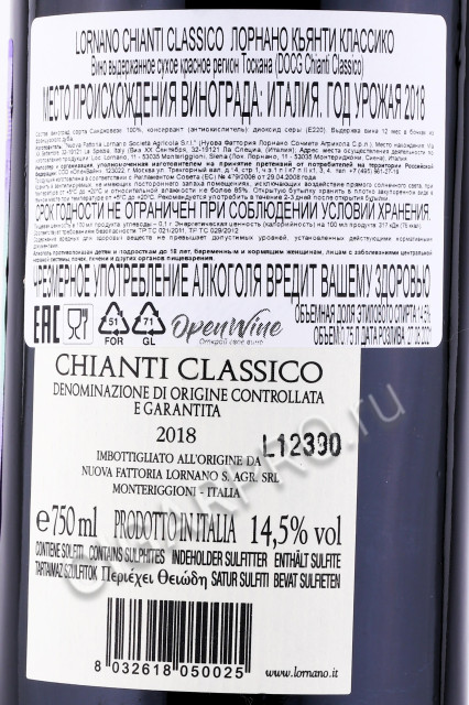 контрэтикетка итальянское вино lornano chianti classico 0.75л