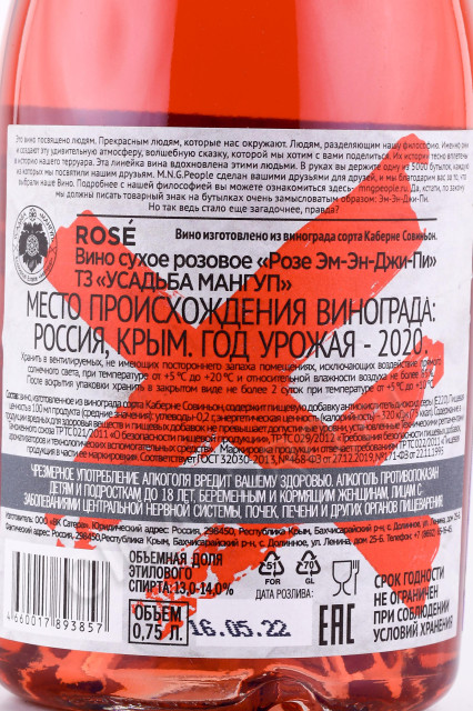 контрэтикетка вино mangup rose m n g p 0.75л