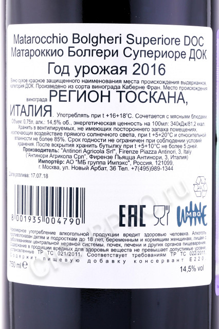 контрэтикетка вино matarocchio bolgheri superiore doc 2016 0.75л