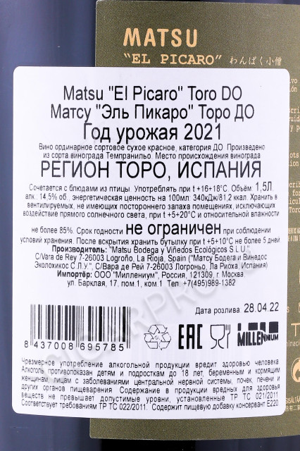 контрэтикетка испанское вино matsu el picaro do 1.5л