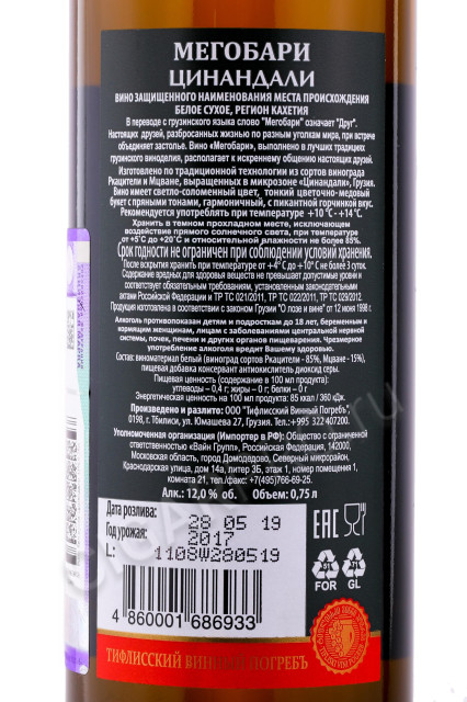 контрэтикетка грузинское вино megobari tsinandali 0.75л