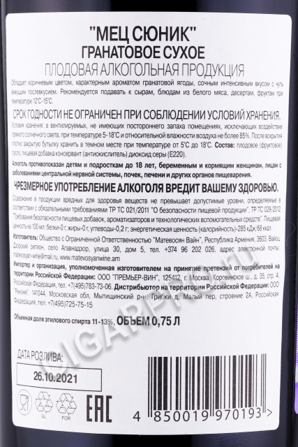 контрэтикетка вино mets syunik pomegranate 0.75л
