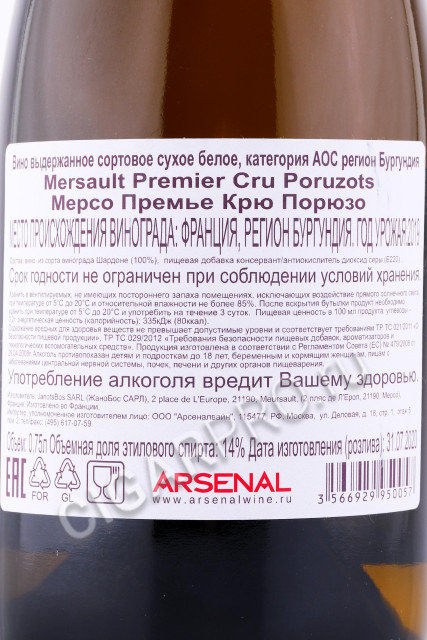 контрэтикетка вино meursault premier cru poruzots 0.75л