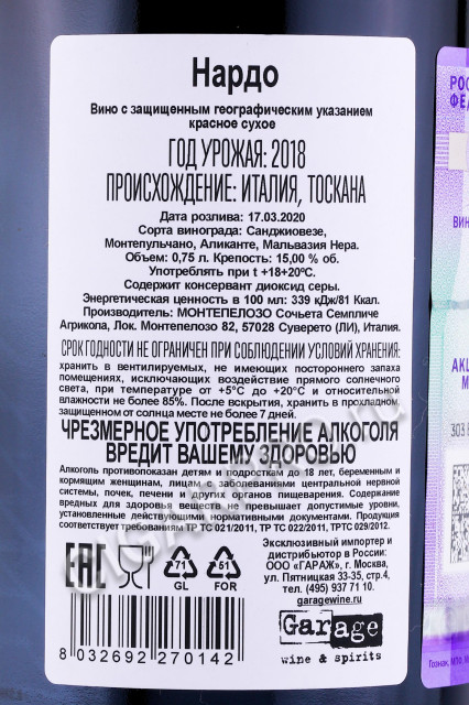 контрэтикетка вино montepeloso nardo 0.75л