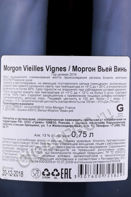 контрэтикетка вино morgon vieilles vignes 0.75л