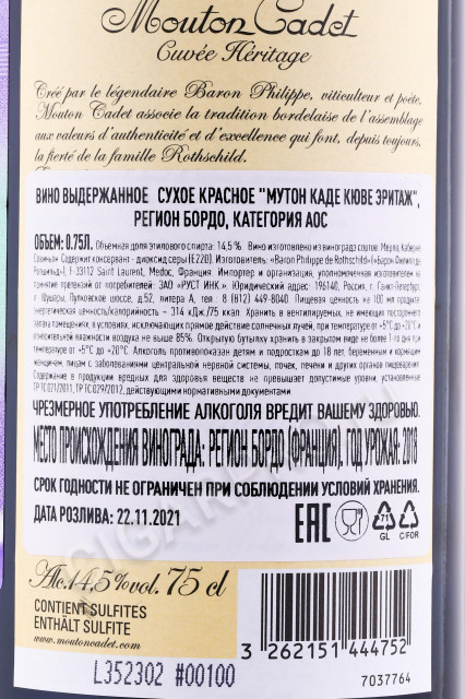 контрэтикетка вино mouton cadet heritage 0.75л