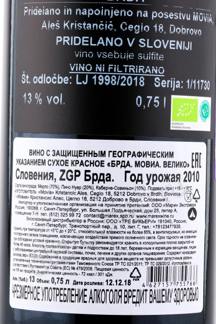 контрэтикетка словенское вино movia velico rdece 0.75л