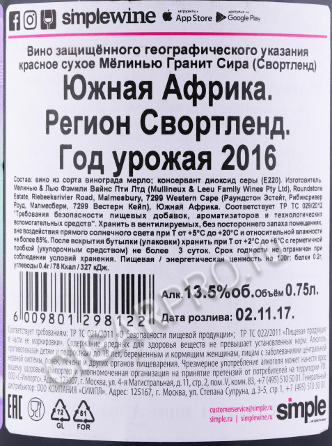 контрэтикетка вино mullineux granite syrah 2016г 0.75л