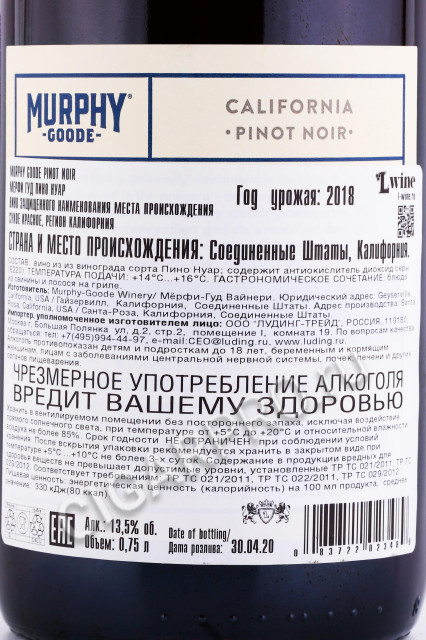 контрэтикетка американское вино murphy-goode pinot noir 0.75л