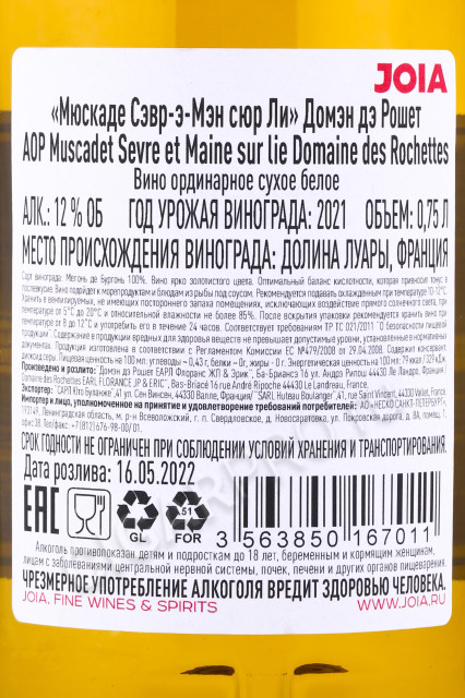 контрэтикетка вино muscadet sevre et maine sur li domaine des rochettes 0.75л