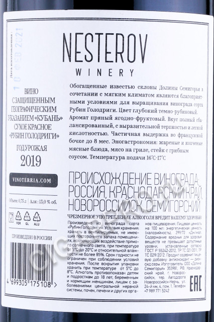 контрэтикетка вино nesterov winery rubin golodrigi 0.75л