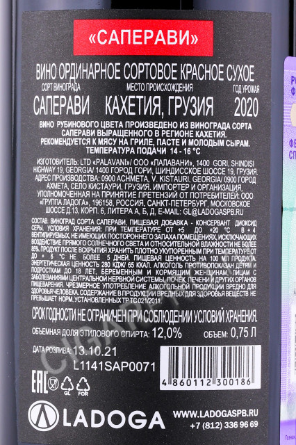 контрэтикетка грузинское вино palavani saperavi 0.75л