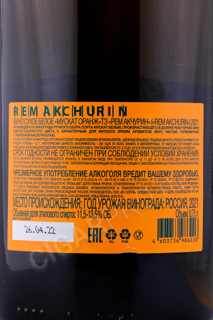 контрэтикетка вино rem akchurin muscat orange 0.75л
