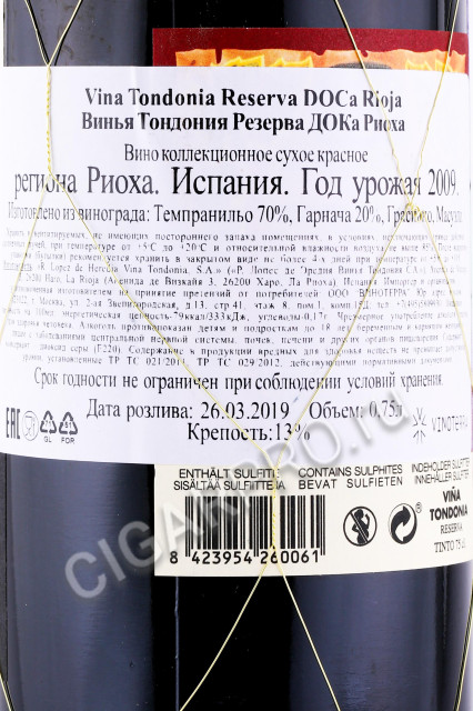 контрэтикетка вино rioja vina tondonia reserva 0.75л