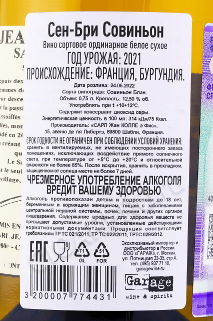 контрэтикетка Вино Жан Колле Сен Бри Совиньон 0.75л
