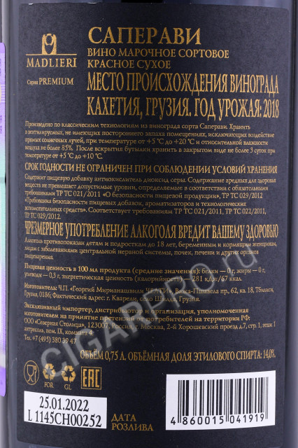 контрэтикетка вино saperavi premium madlieri 0.75л