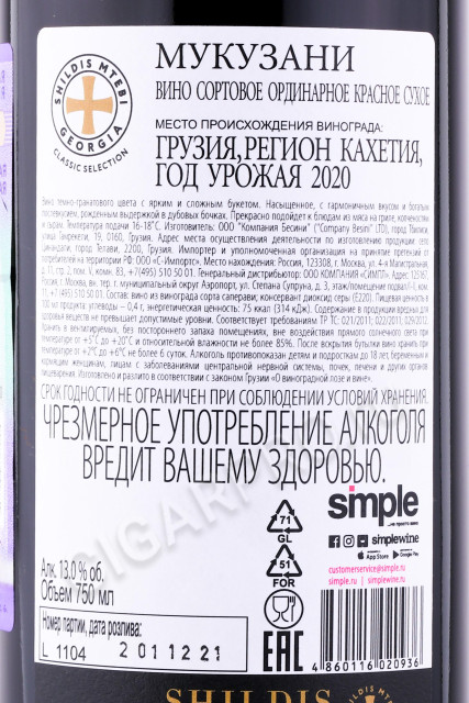 контрэтикетка вино shildis mtebi mukuzani 0.75л