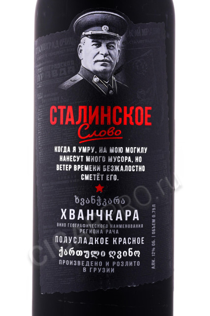 этикетка вино stalinskoe slovo khvanchkara 0.75л