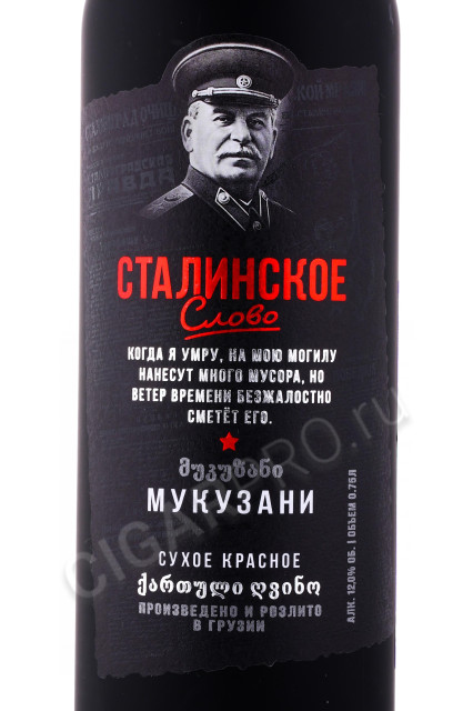 этикетка вино stalinskoe slovo mukuzani 0.75л