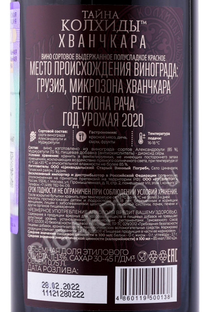 контрэтикетка грузинское вино taina kolhidi khvanchkara 0.75л