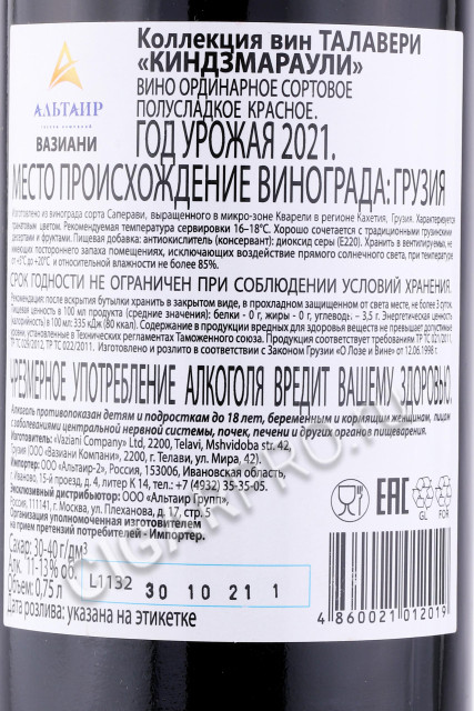 контрэтикетка грузинское вино talaveri kindzmarauli 0.75л