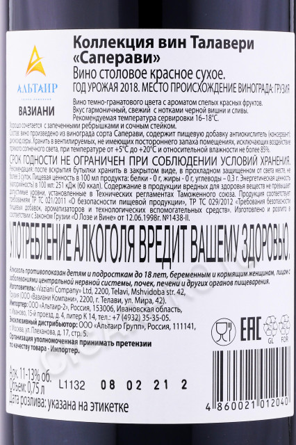 контрэтикетка грузинское вино talaveri saperavi 0.75л