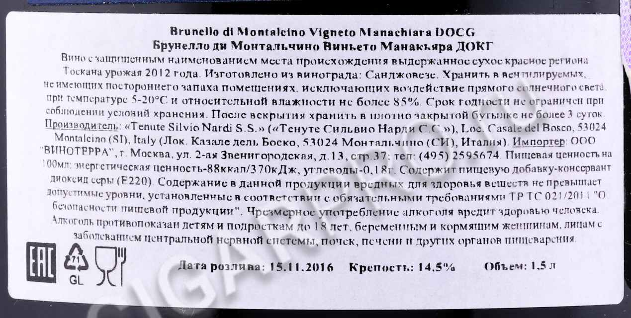 контрэтикетка вино enute silvio nardi brunello di montalcino vigneto manachiara 1.5л