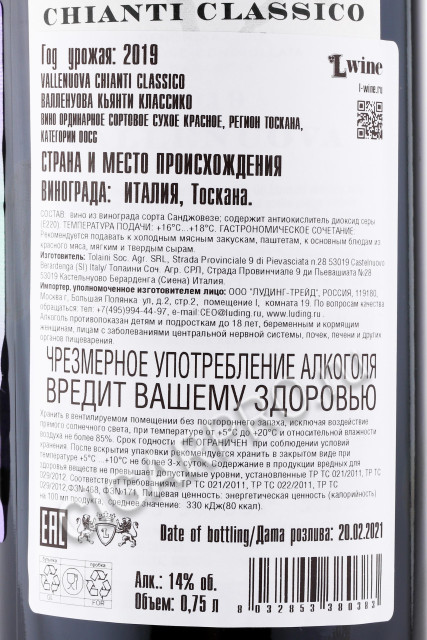 контрэтикетка вино vallenuova chianti classico 0.75л