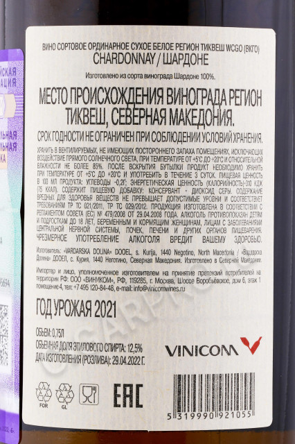 контрэтикетка вино vardarska dolina selection chardonnay 0.75л