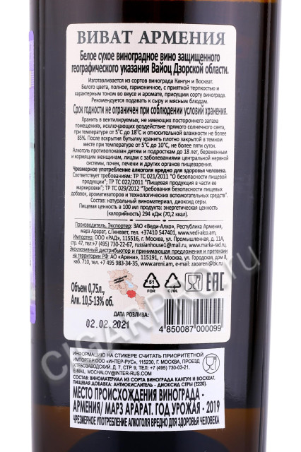 контрэтикетка вино vivat armenia vedi alco 0.75л