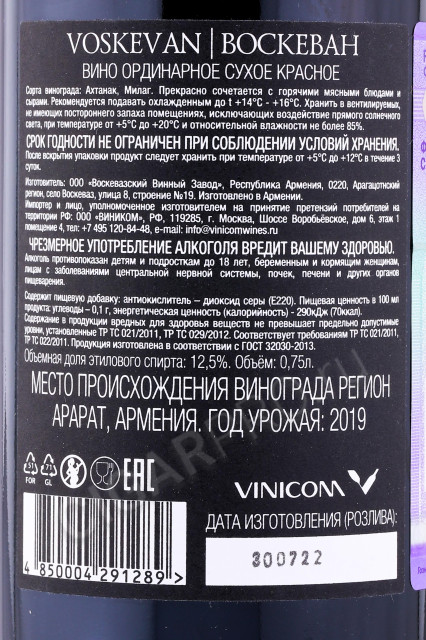 контрэтикетка вино voskevan red dry 0.75л