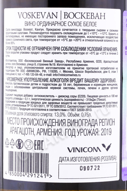 контрэтикетка вино voskevan white dry 0.75л