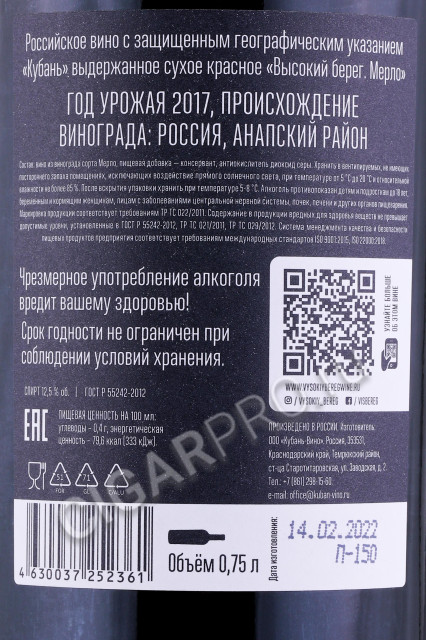 контрэтикетка вино vysokij bereg merlot 0.75л