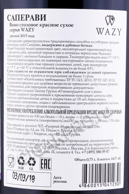 контрэтикетка вино wazy saperavi 0.75л