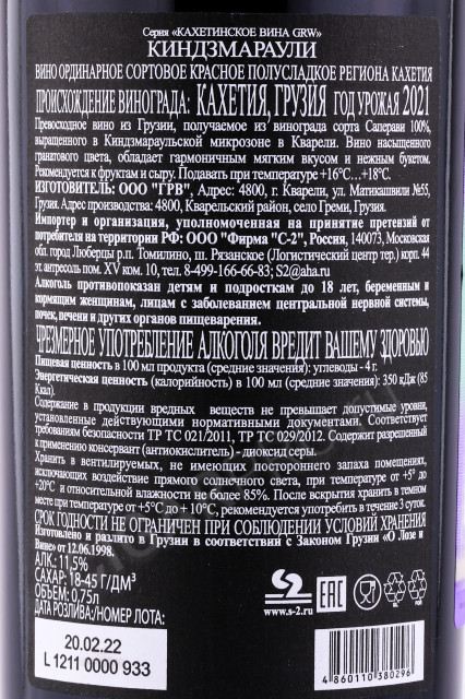 контрэтикетка вино  wine kindzmarauli 0.75л