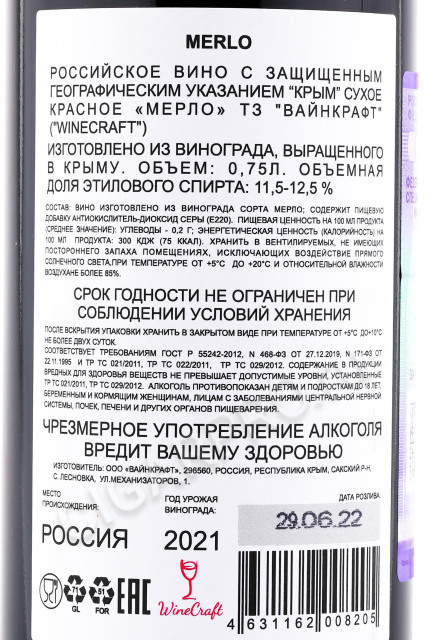 контрэтикетка вино winecraft merlo 0.75л