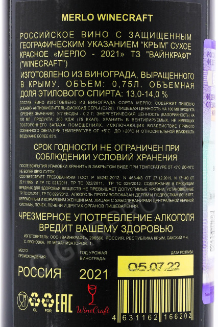 контрэтикетка вино winecraft merlot 0.75л