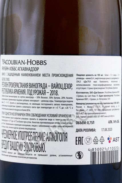 контрэтикетка вино yacoubian hobbs aghavnadzor 0.75л