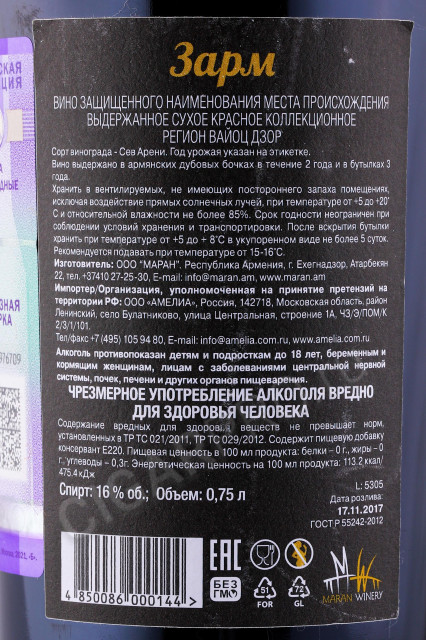 контрэтикетка вино zarm 0.75л