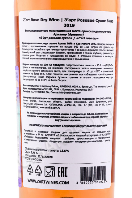 контрэтикетка вино zart rose dry 0.75л