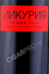 этикетка российское вино ликурия резерв 0.75л