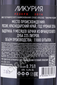 контрэтикетка российское вино ликурия резерв 0.75л