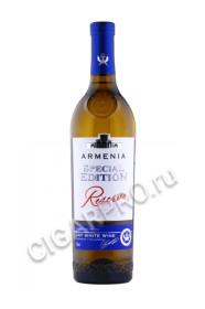 armenia special edition купить вино армения спешиал эдишн резерв 0.75л цена