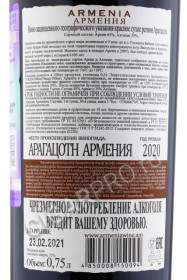 контрэтикетка вино armenia 0.75л