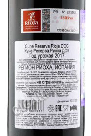 контрэтикетка cune reserva rioja doc 0.75л