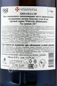 контрэтикетка вино грузинское цинандали winiveria 0.75л