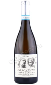 Вино Соаве Классико Инама Виньети ди Фоскарино 0.75л