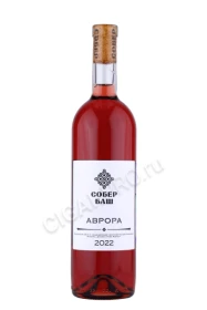 Вино Собер Баш Аврора 0.75л